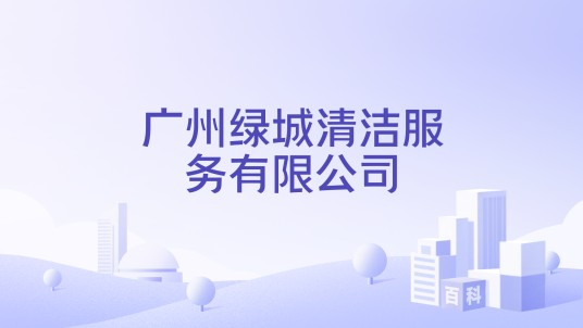 广州绿城清洁服务有限公司