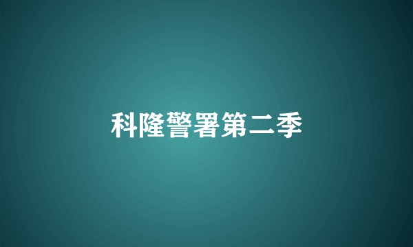 科隆警署第二季