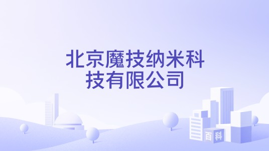 北京魔技纳米科技有限公司