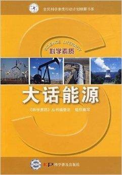 科学素质：大话能源