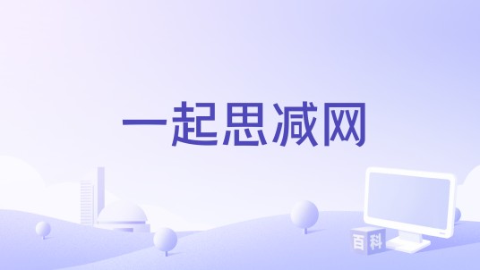 一起思减网