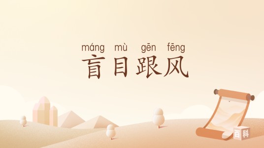 盲目跟风（汉语词汇）