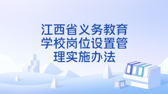 江西省义务教育学校岗位设置管理实施办法