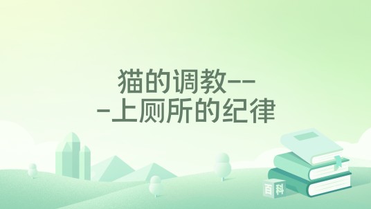 猫的调教---上厕所的纪律