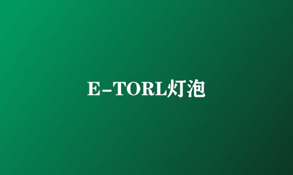 E-TORL灯泡