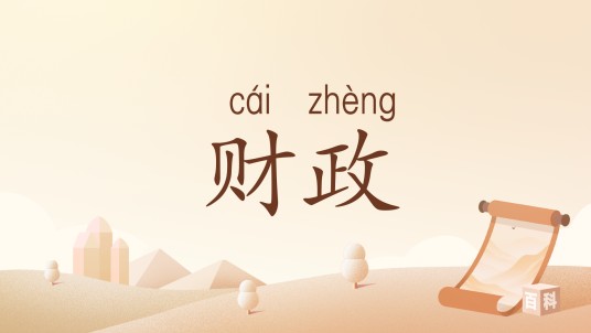 财政（汉语词语）