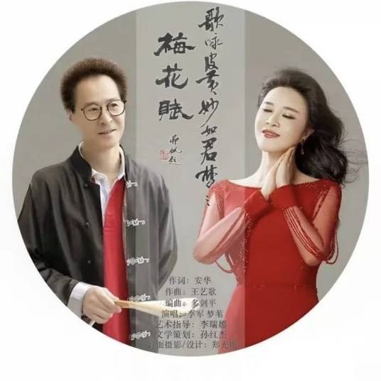 梅花赋(梦苇和李军演唱歌曲)