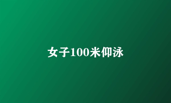 女子100米仰泳