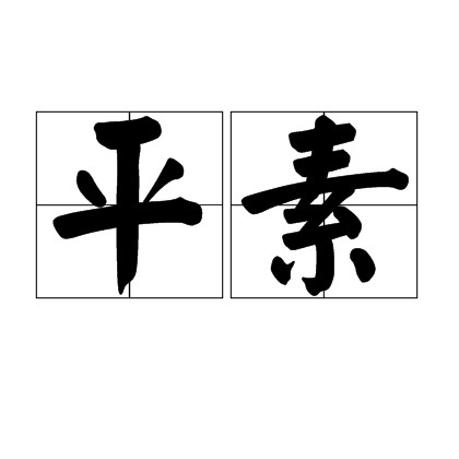 平素