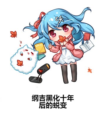 纲吉黑化十年后的蜕变
