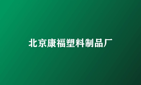 北京康福塑料制品厂