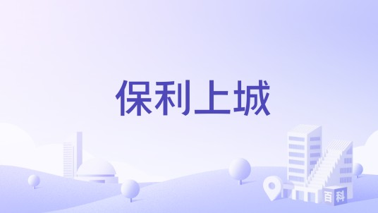 保利上城（泉州市晋江市的住宅楼盘）