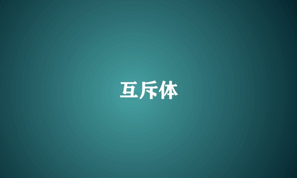 互斥体