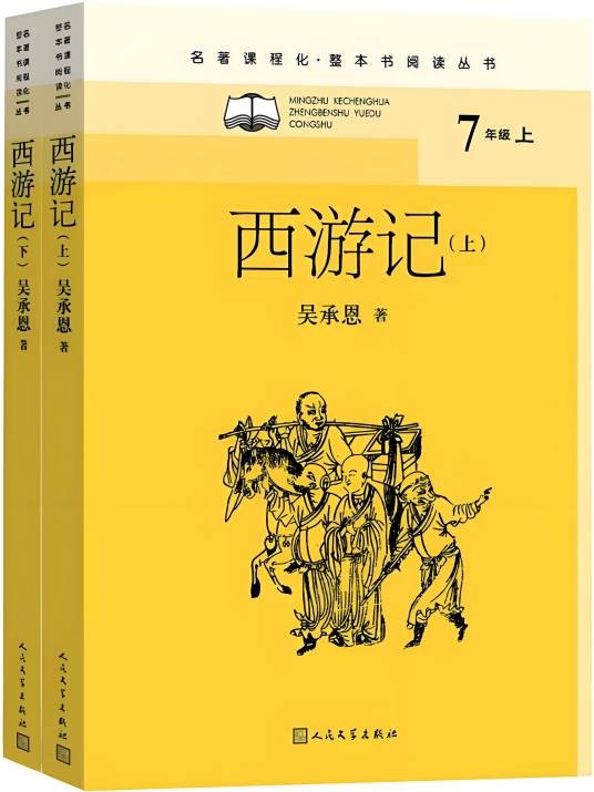 西游记（2021年人民文学出版社出版的图书）