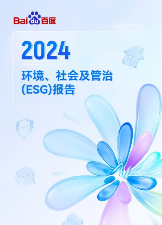 百度2024年环境、社会及管治(ESG)报告