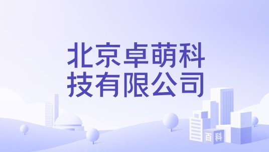 北京卓萌科技有限公司