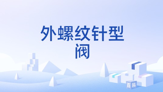 外螺纹针型阀