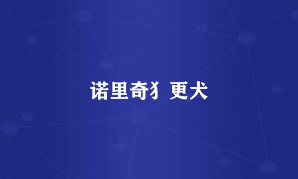 诺里奇犭更犬
