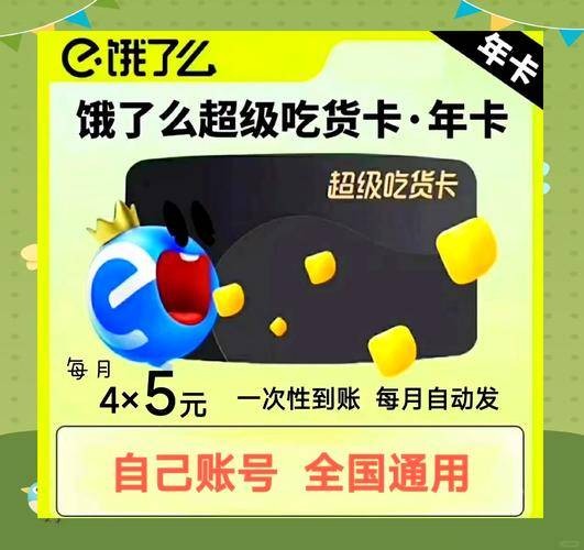 饿了么超级吃货卡
