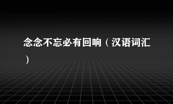 念念不忘必有回响（汉语词汇）