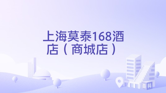上海莫泰168酒店(商城店)