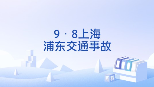 9·8上海浦东交通事故