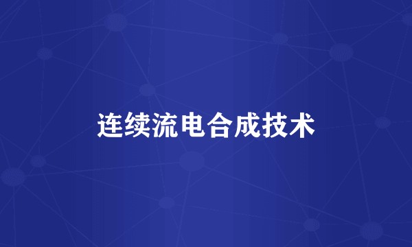 连续流电合成技术