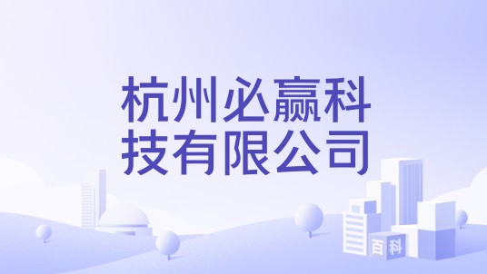杭州必赢科技有限公司