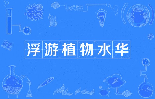 浮游植物水华