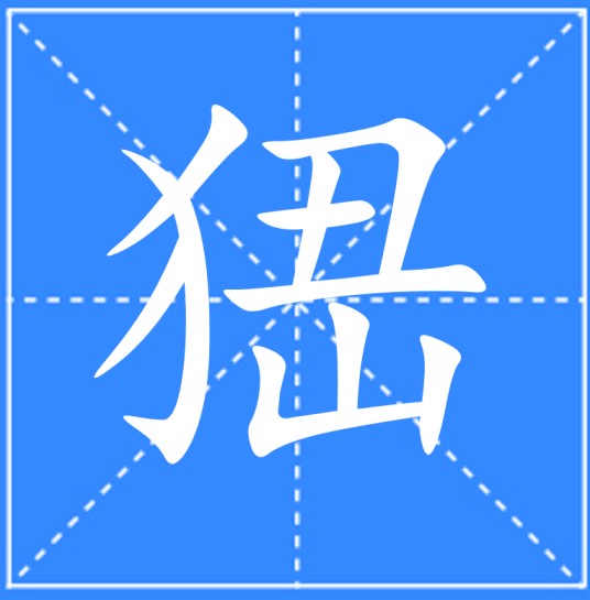 峱