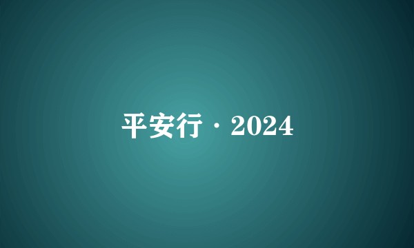 平安行·2024