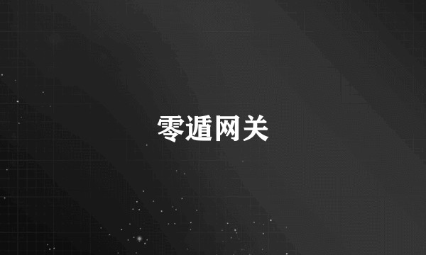 零遁网关