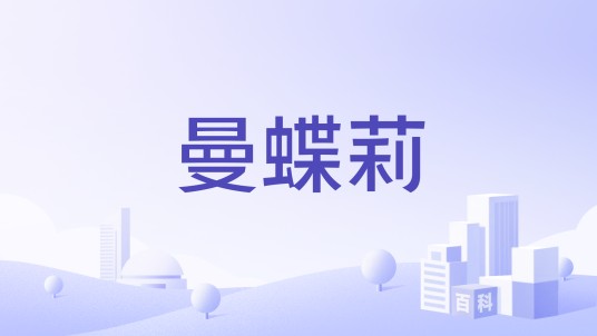 曼蝶莉