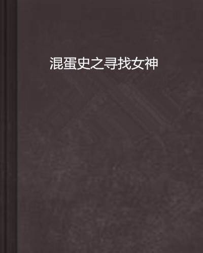 混蛋史之寻找女神