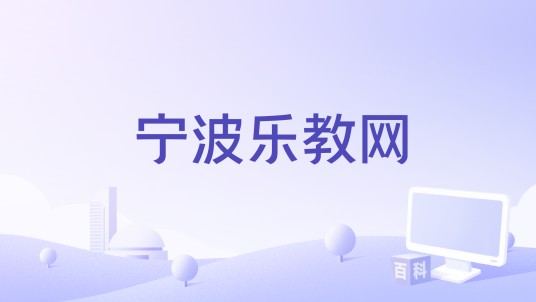宁波乐教网