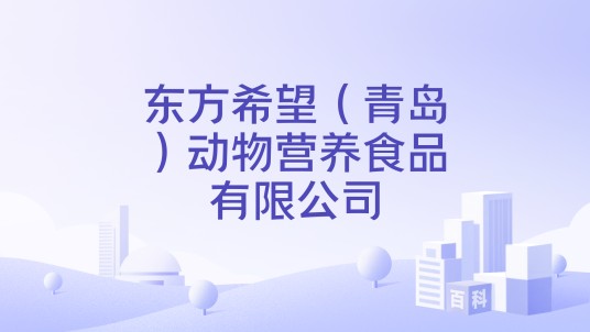 东方希望（青岛）动物营养食品有限公司