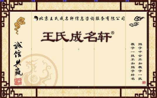 北京王氏成名轩信息咨询服务有限公司