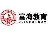 大连富海会计学校