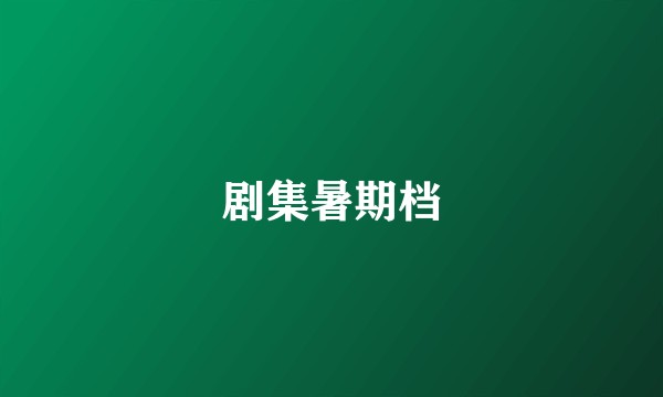 剧集暑期档