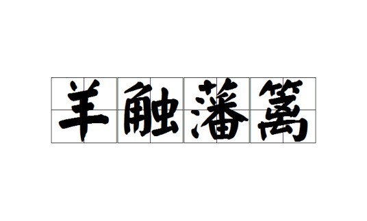 羊触藩篱