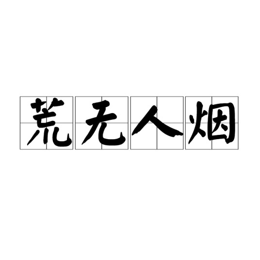 荒无人烟（汉语成语）