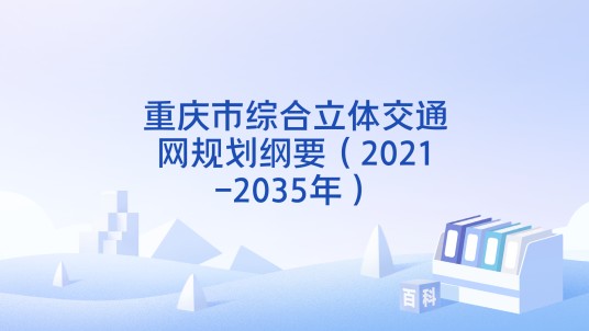 重庆市综合立体交通网规划纲要（2021-2035年）