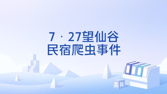 7·27望仙谷民宿爬虫事件