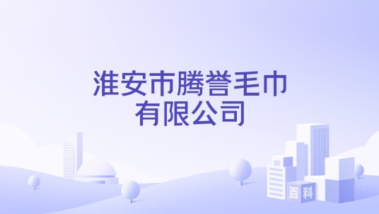 淮安市腾誉毛巾有限公司