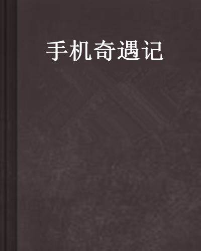 手机奇遇记(起点中文网上连载的小说)