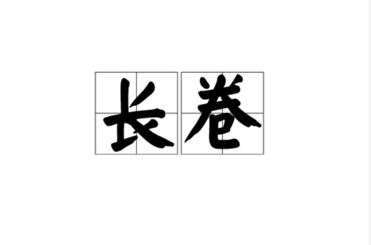 长卷