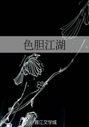 色胆江湖