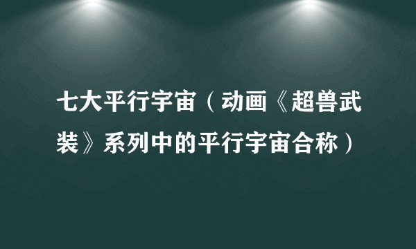 七大平行宇宙（动画《超兽武装》系列中的平行宇宙合称）