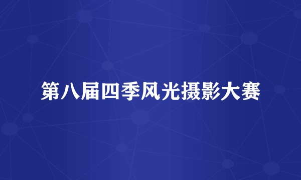 第八届四季风光摄影大赛