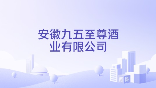 安徽九五至尊酒业有限公司